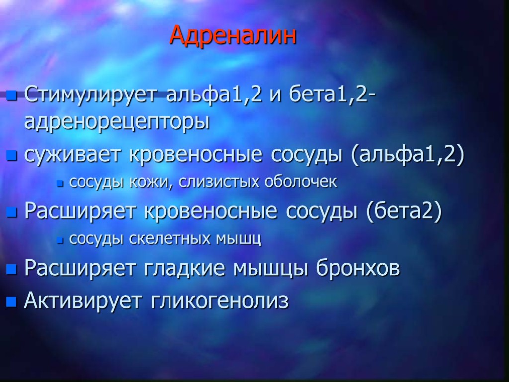 Адреналин Стимулирует альфа1,2 и бета1,2-адренорецепторы суживает кровеносные сосуды (альфа1,2) сосуды кожи, слизистых оболочек Расширяет